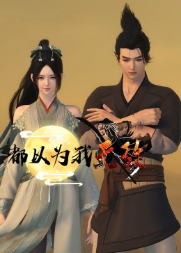 喜气洋洋潘金莲海报剧照